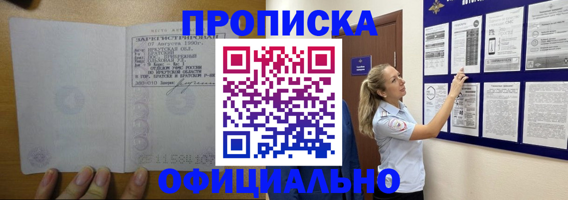 купить прописку в Углегорске